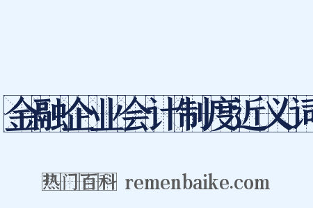 金融企业会计制度近义词是什么意思的图片